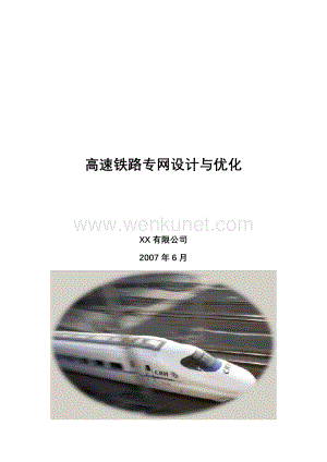 【策划方案】高速铁路专网设计与优化.doc