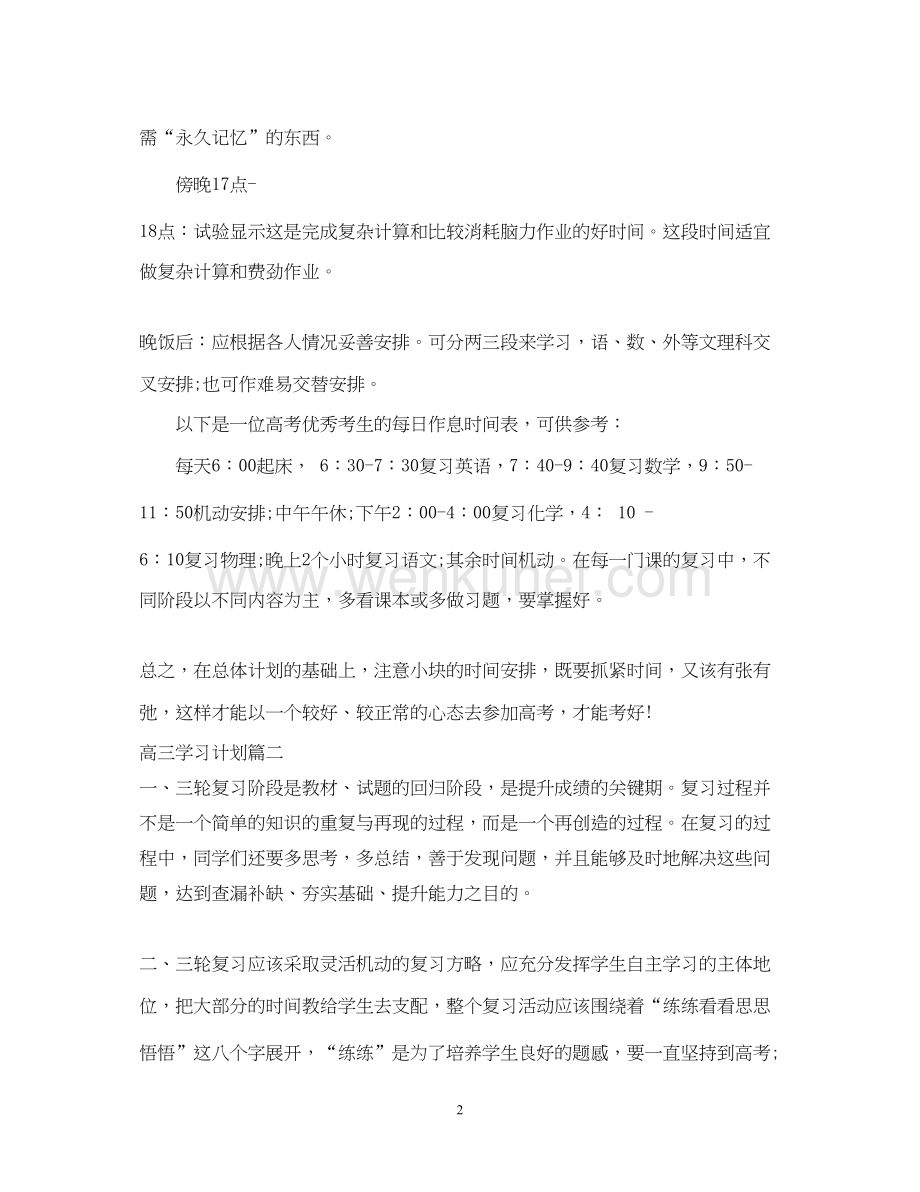 2022高三学习计划范文.docx_第2页