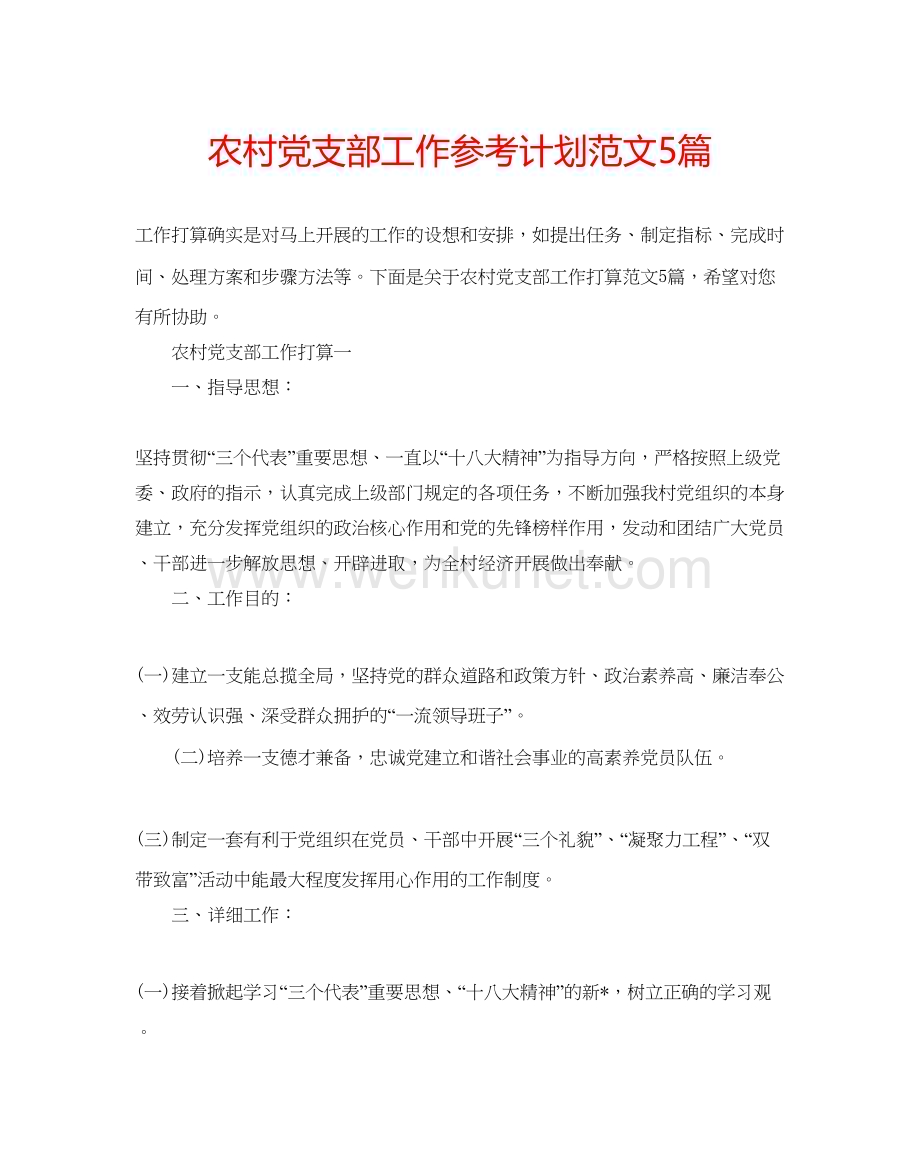 2022农村党支部工作参考计划范文5篇.docx_第1页