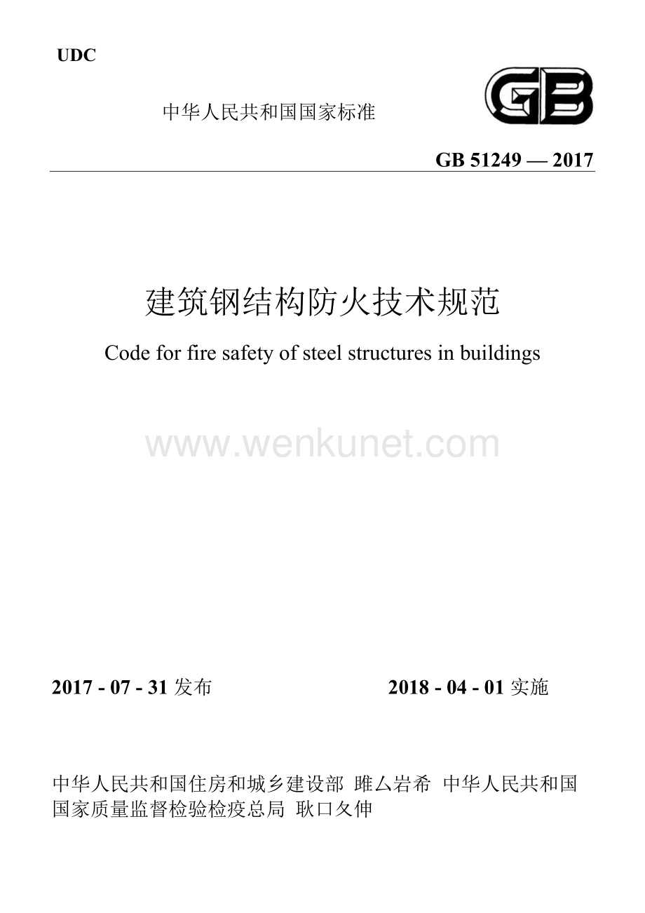 GB51249-2017 建筑钢结构防火技术规范.docx_第1页