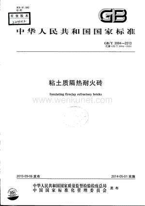 GBT3994-2013 粘土质隔热耐火砖.pdf