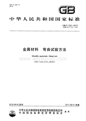 GBT232-2010 金属材料 弯曲试验方法.pdf