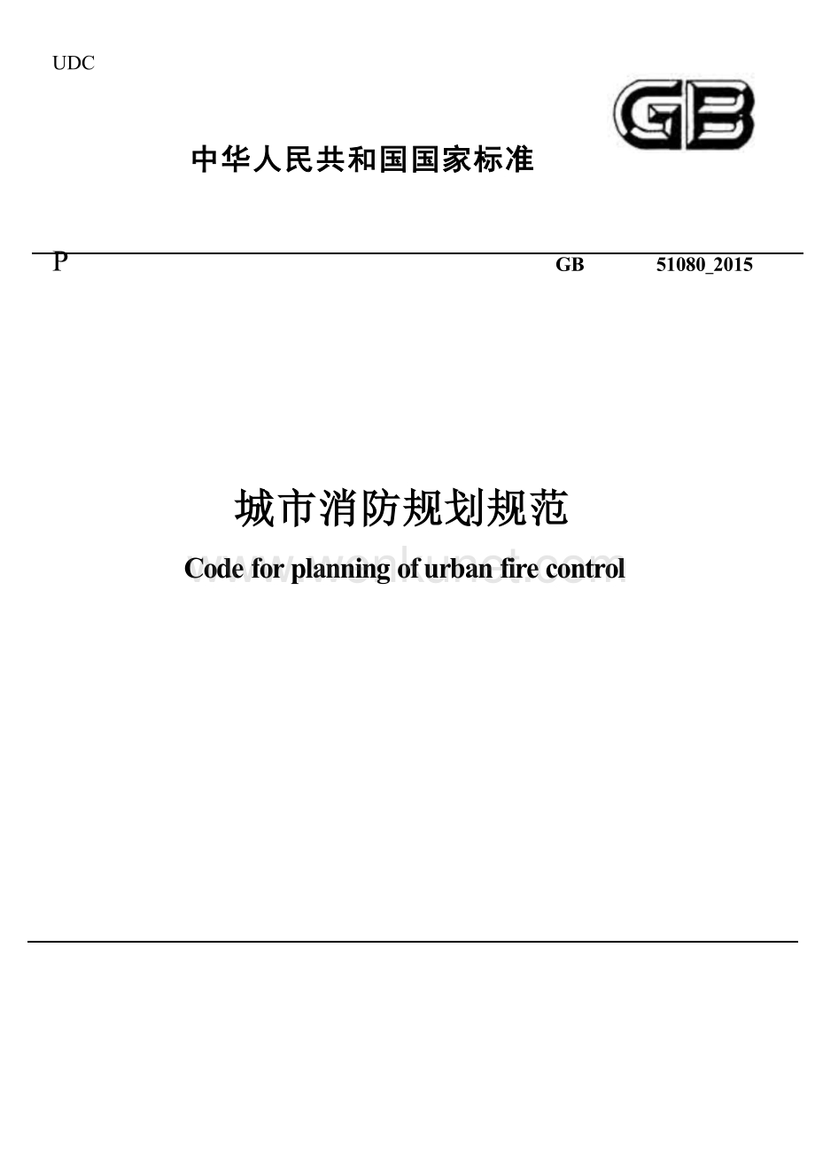 GB51080-2015 城市消防规划规范.docx_第1页