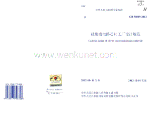 GB50809-2012 硅集成电路芯片工厂设计规范.docx