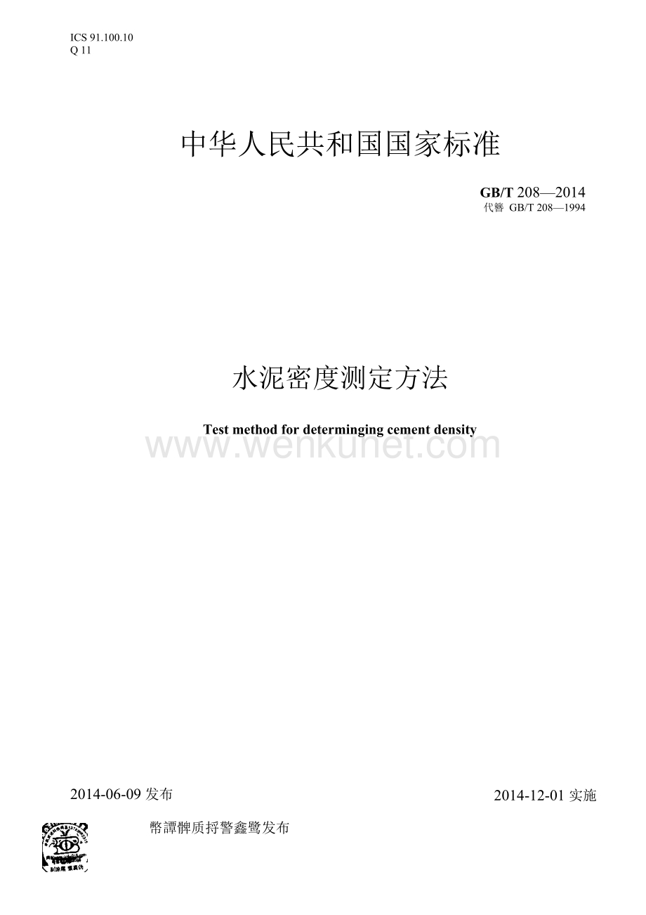 GBT208-2014 水泥密度测定方法.docx_第1页