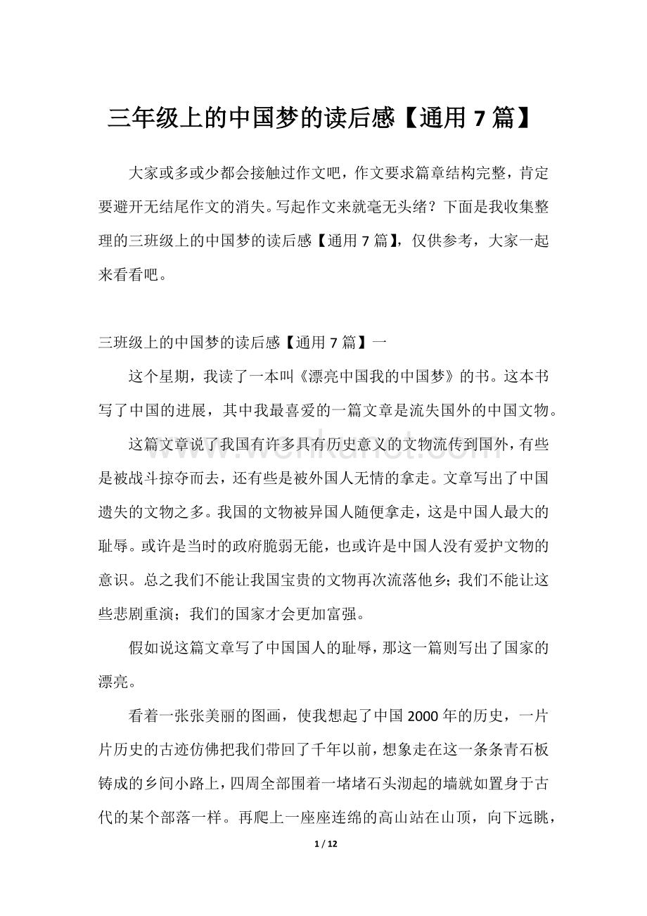 2023年三年级上的中国梦的读后感【通用7篇】.docx_第1页