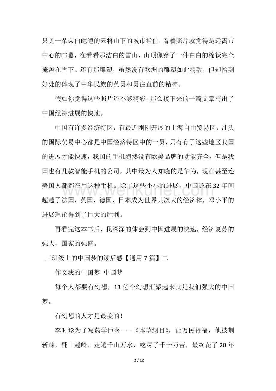 2023年三年级上的中国梦的读后感【通用7篇】.docx_第2页