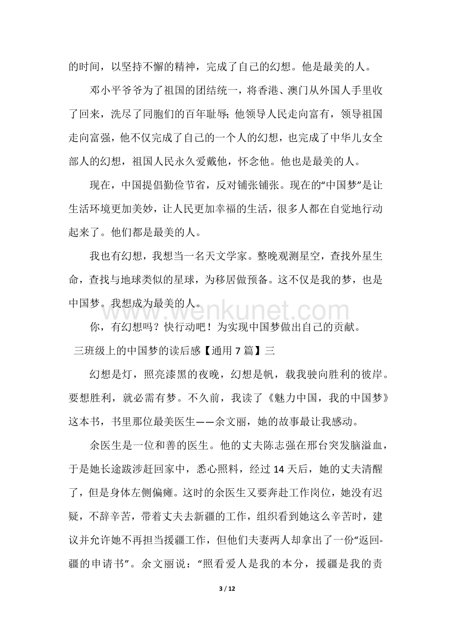 2023年三年级上的中国梦的读后感【通用7篇】.docx_第3页