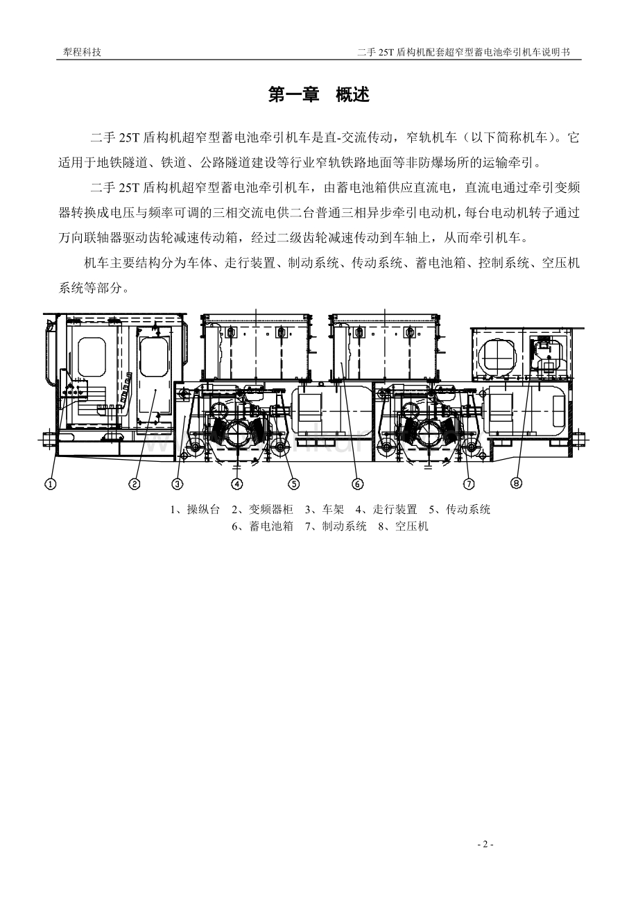 二手25T盾构机配套超窄型蓄电池牵引机车使用说明书(含电路图).doc_第2页