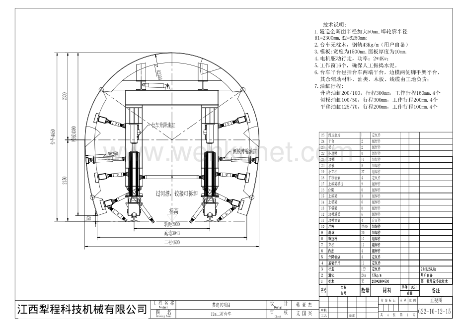 12米隧道衬砌台车技术方案.pdf_第1页