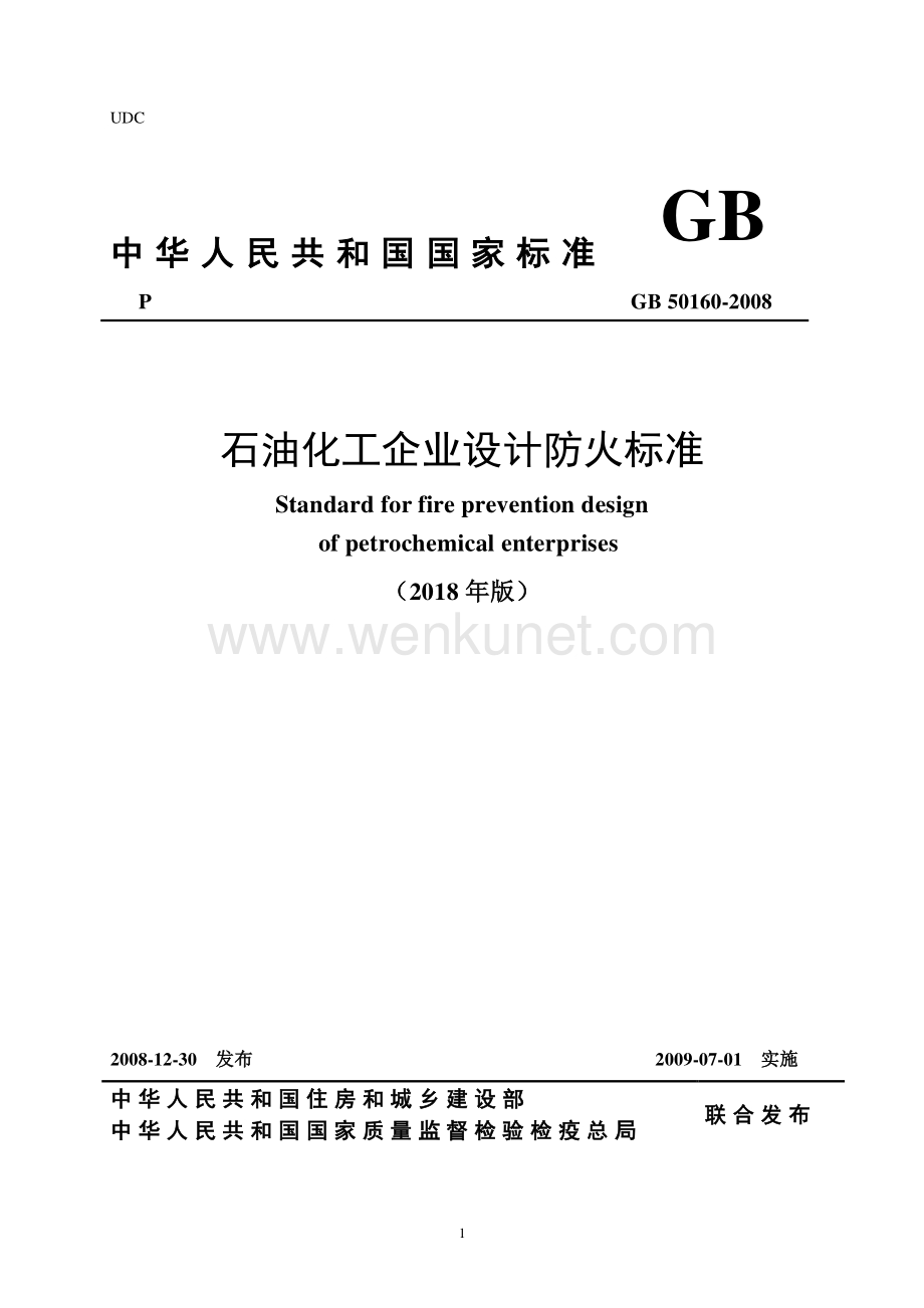 【2023消防规范】GB50160-2008 石油化工企业设计防火规范(2018年版).pdf_第1页