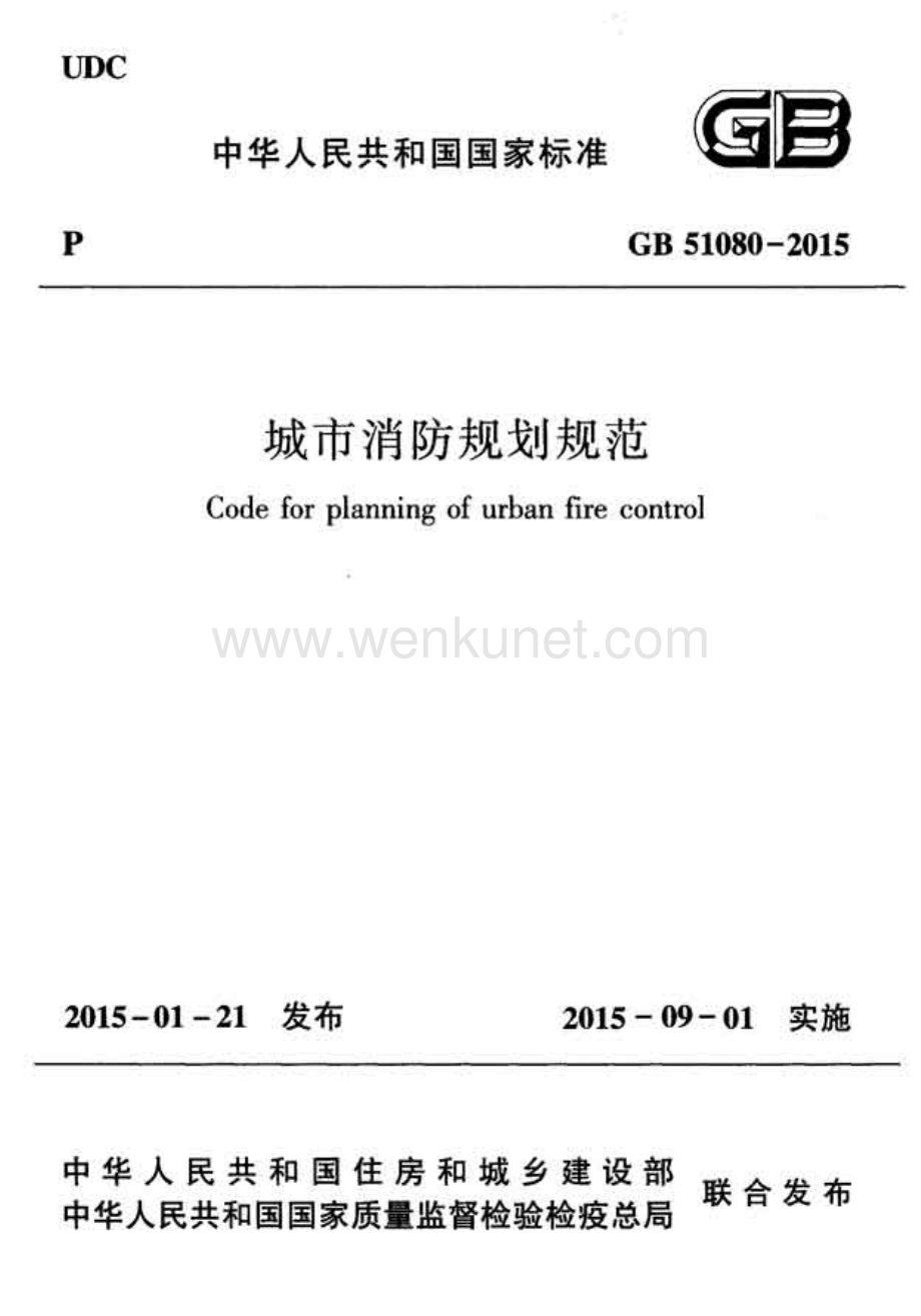 【2023消防规范】GB51080-2015 城市消防规划规范.pdf_第1页