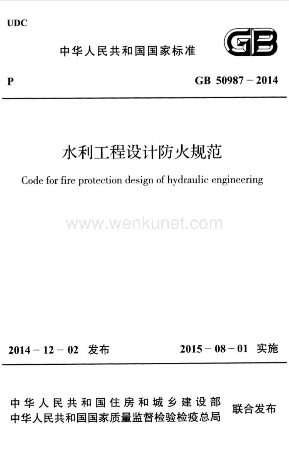【2023消防规范】GB50987-2014 水利工程设计防火规范.pdf_第1页