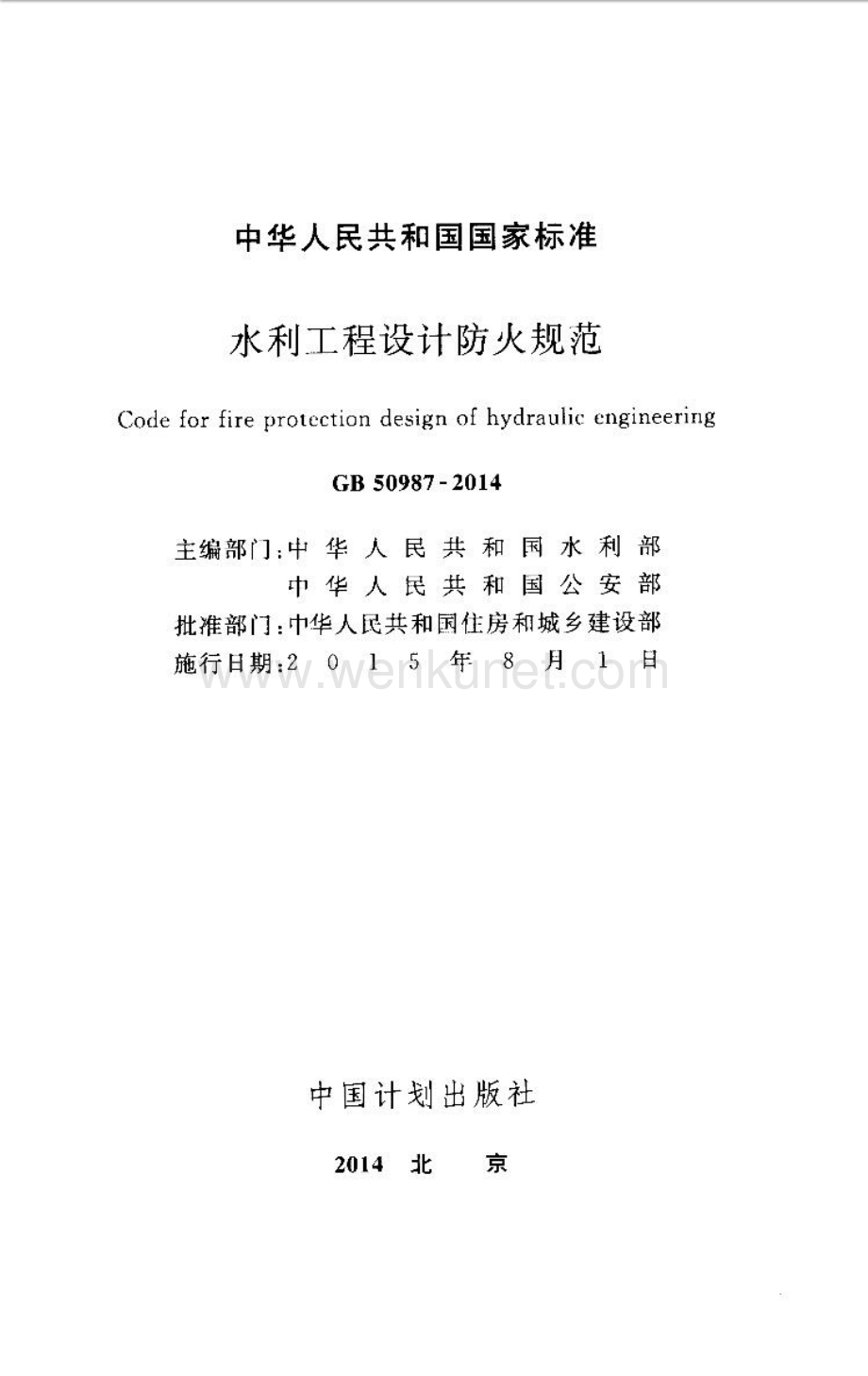 【2023消防规范】GB50987-2014 水利工程设计防火规范.pdf_第2页