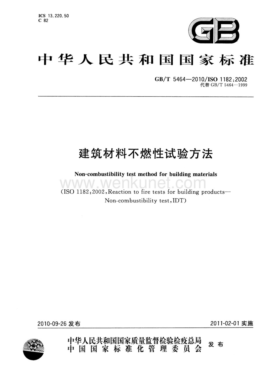 【2023消防规范】GBT5464-2010 建筑材料不燃性试验方法.pdf_第1页
