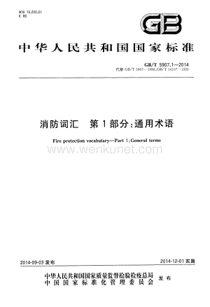 【2023消防规范】GBT5907.1-2014 消防词汇 第1部分 通用术语.pdf