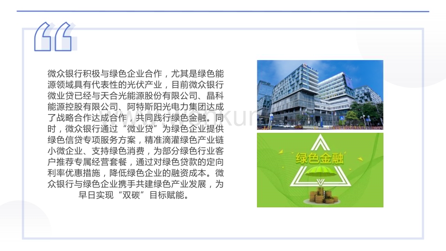 WeBankPR5228-微众银行与绿色企业携手共建绿色生态圈.pptx_第3页