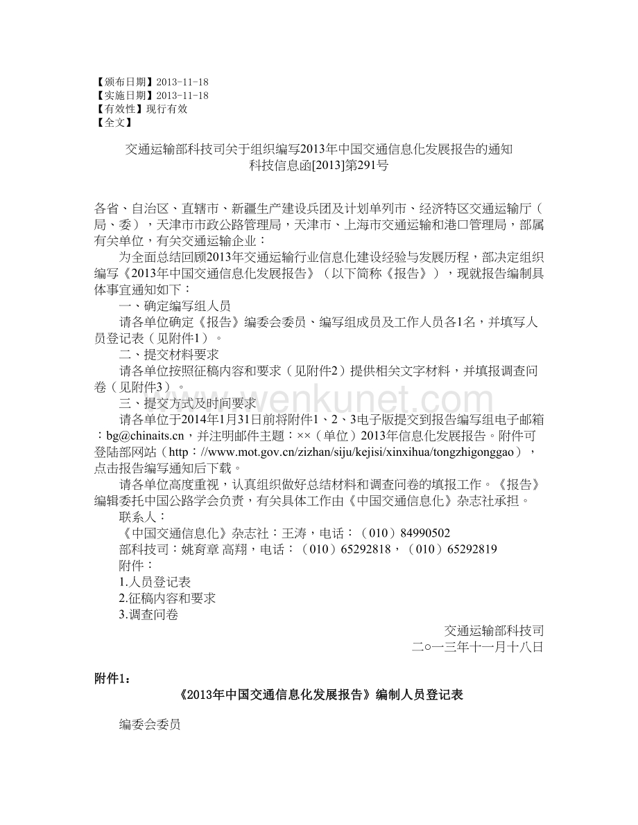 交通运输部科技司关于组织编写2013年中国交通信息化发展报告的通知.doc_第1页