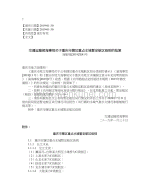 交通运输部海事局关于重庆市辖区重点水域暂定航区级别的批复.doc