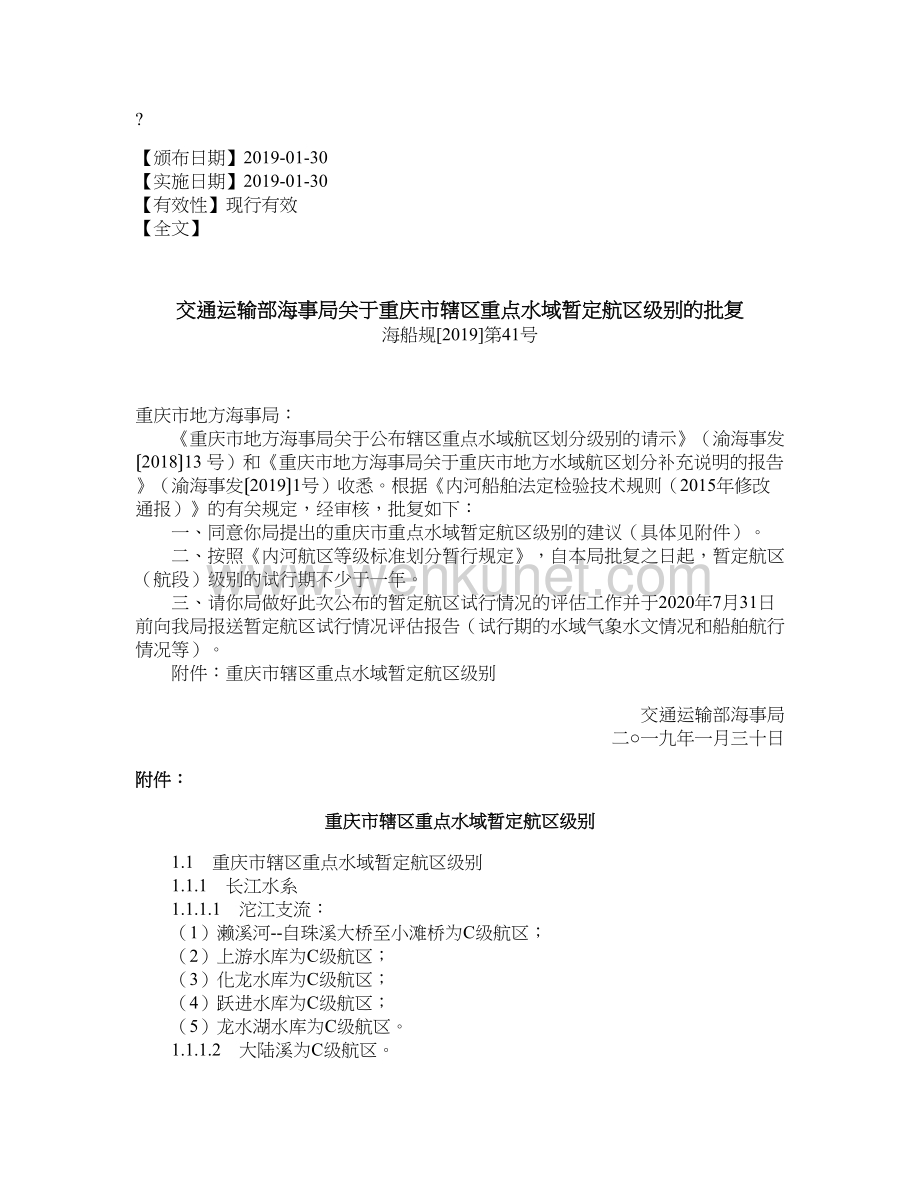 交通运输部海事局关于重庆市辖区重点水域暂定航区级别的批复.doc_第1页