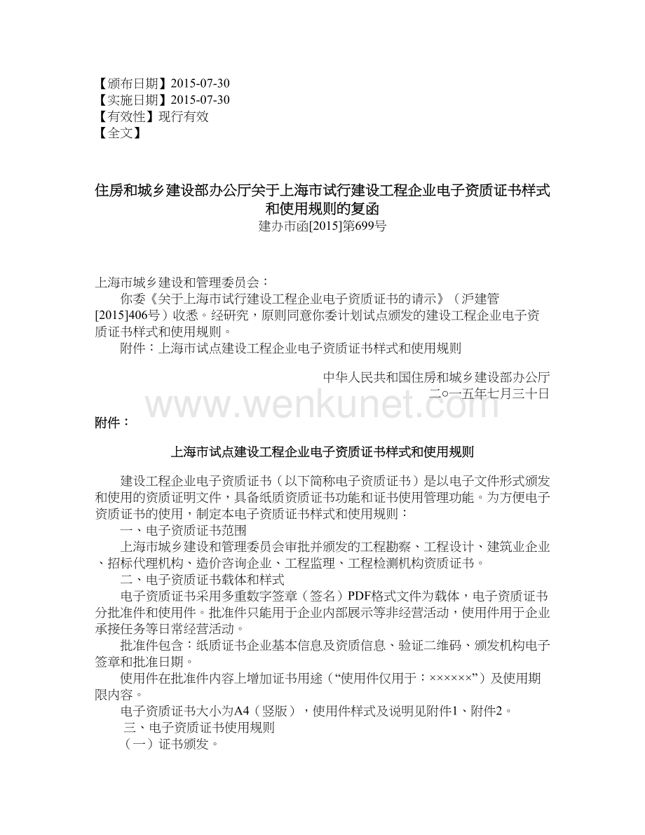 住房和城乡建设部办公厅关于上海市试行建设工程企业电子资质证书样式和使用规则的复函.doc_第1页