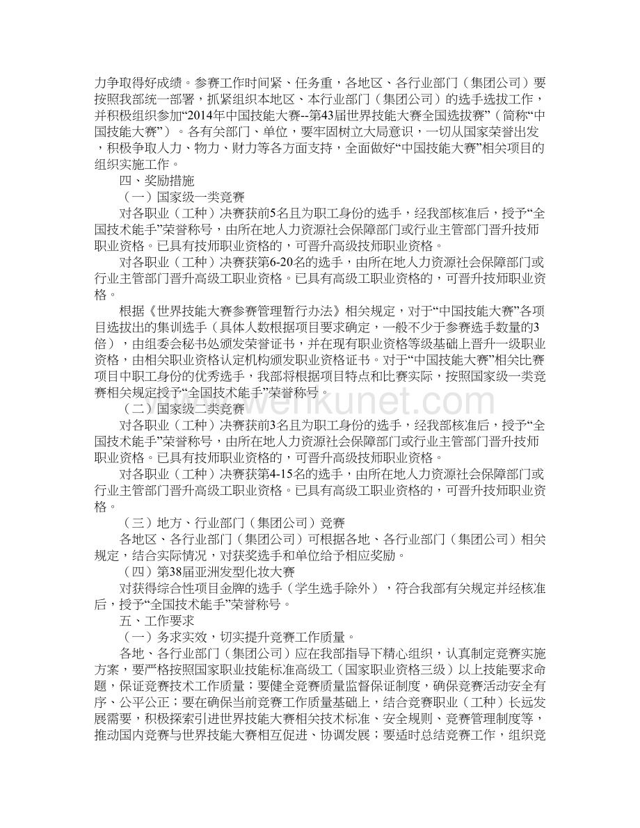 人力资源和社会保障部关于组织开展2014年中国技能大赛的通知.doc_第2页