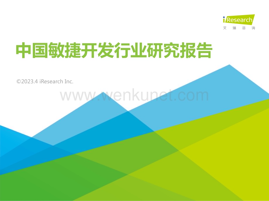 艾瑞咨询：2022年中国敏捷开发行业研究报告-32页.pdf_第1页