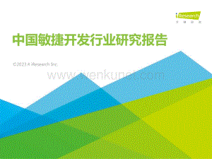 艾瑞咨询：2022年中国敏捷开发行业研究报告-32页.pdf
