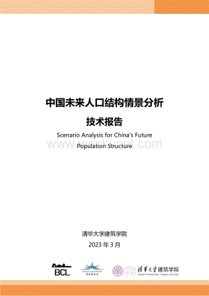 2023中国未来人口结构情景分析技术报告-清华大学-202303.pdf