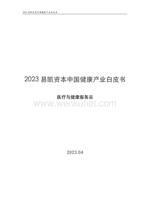 2023中国健康产业白皮书医疗与健康服务篇-易凯资本-2023.4-49页.pdf