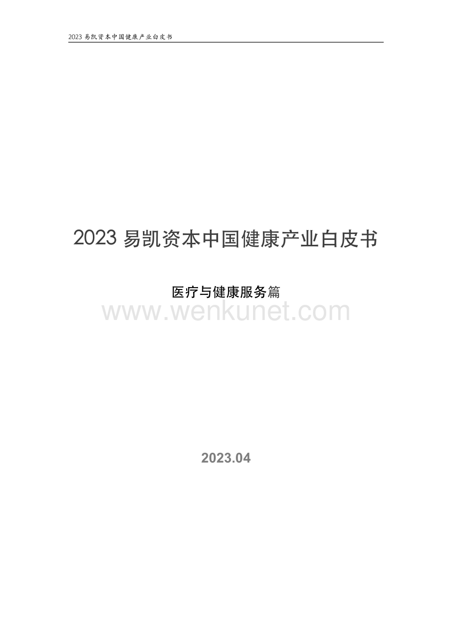 2023中国健康产业白皮书医疗与健康服务篇-易凯资本-2023.4-49页.pdf_第1页