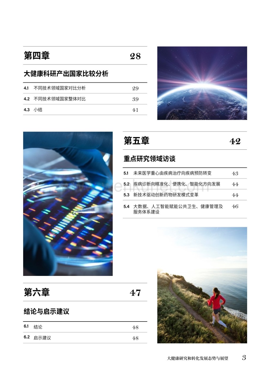 大健康研究和转化发展态势与展望-中国科学院.pdf_第2页