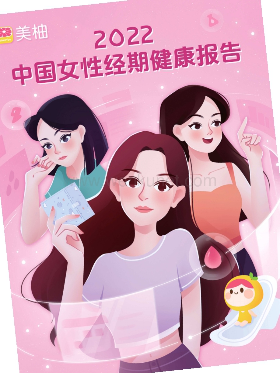 2022中国女性经期健康报告-美柚.pdf_第1页