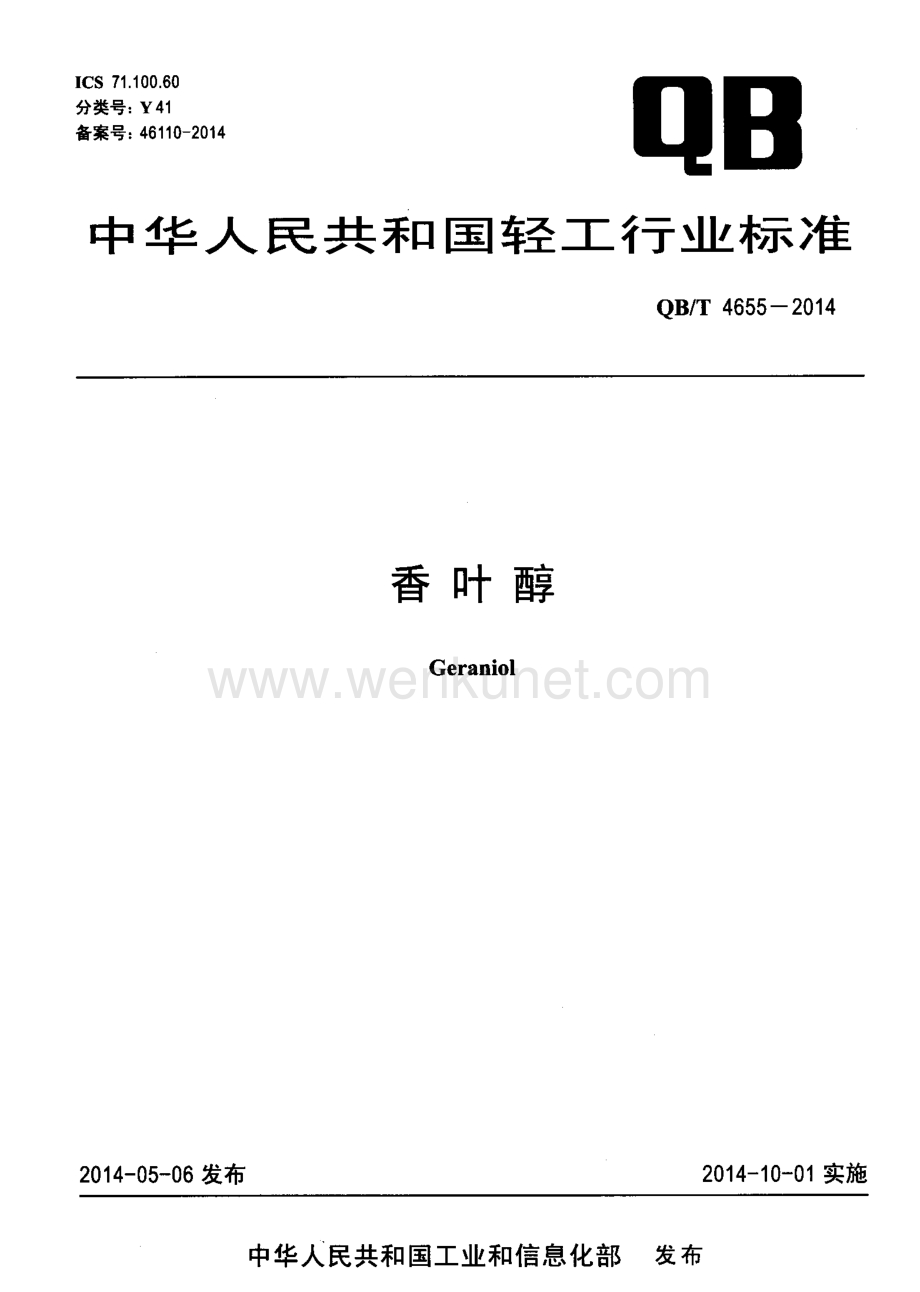 行业制造-标准-香叶醇.pdf_第1页