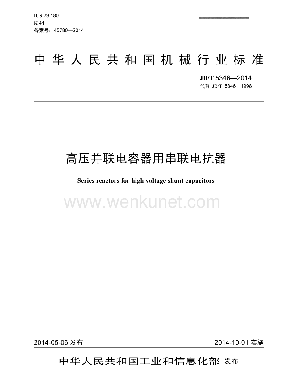 行业制造-标准-高压并联电容器用串联电抗器.pdf_第1页