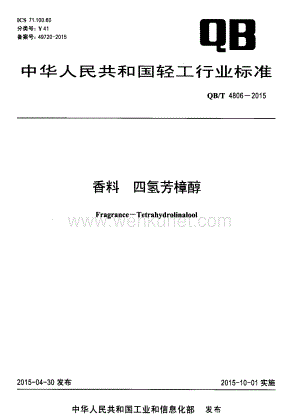 行业制造-标准-香料+四氢芳樟醇.pdf