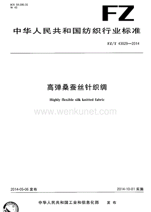 行业制造-标准-高弹桑蚕丝针织绸.pdf