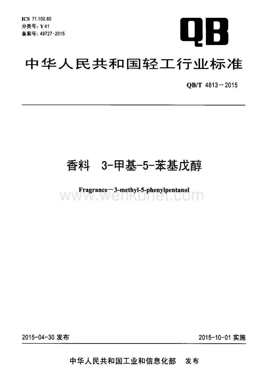 行业制造-标准-香料+3甲基5苯基戊醇.pdf_第1页