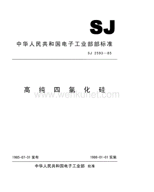 行业制造-标准-高纯四氯化硅.pdf