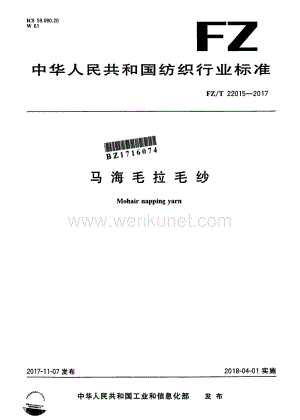 行业制造-标准-马海毛拉毛纱.pdf
