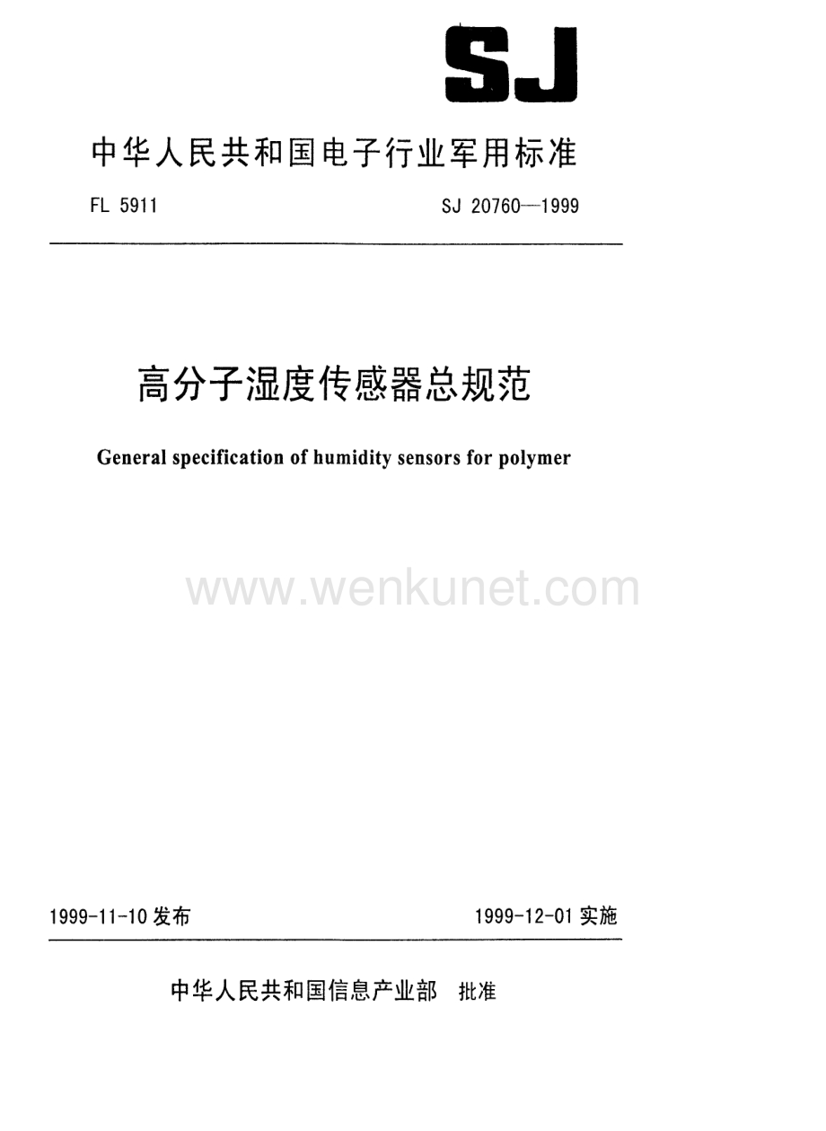 行业制造-标准-高分子湿度传感器总规范.pdf_第1页