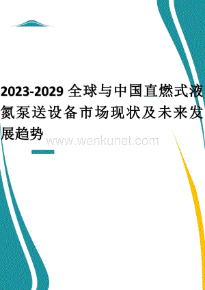 2023-2029全球与中国直燃式液氮泵送设备市场现状及未来发展趋势.docx