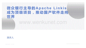 微众银行主导的Apache Linkis成为顶级项目推动国产软件走向世界.pdf