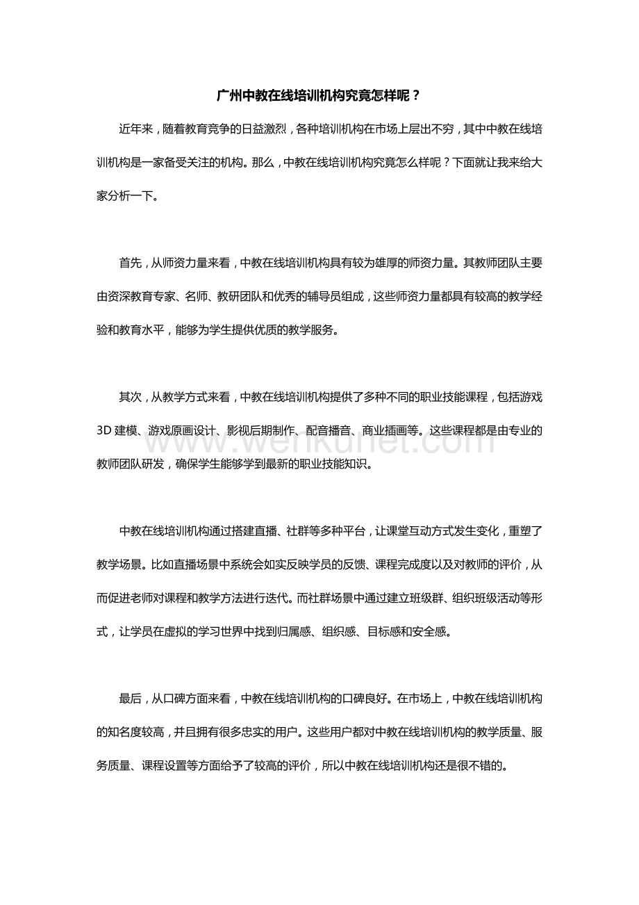 广州中教在线培训机构究竟怎么样呢.docx_第1页