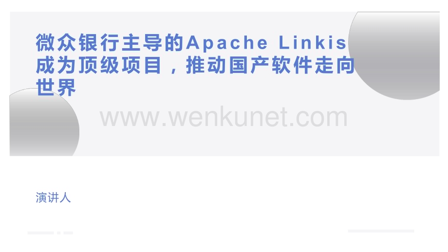 微众银行主导的Apache Linkis成为顶级项目推动国产软件走向世界.pdf_第1页