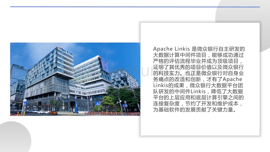 微众银行主导的Apache Linkis成为顶级项目推动国产软件走向世界.pdf_第3页
