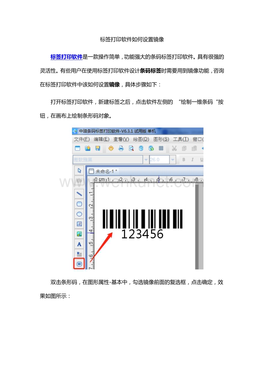 标签打印软件如何设置镜像.docx_第1页
