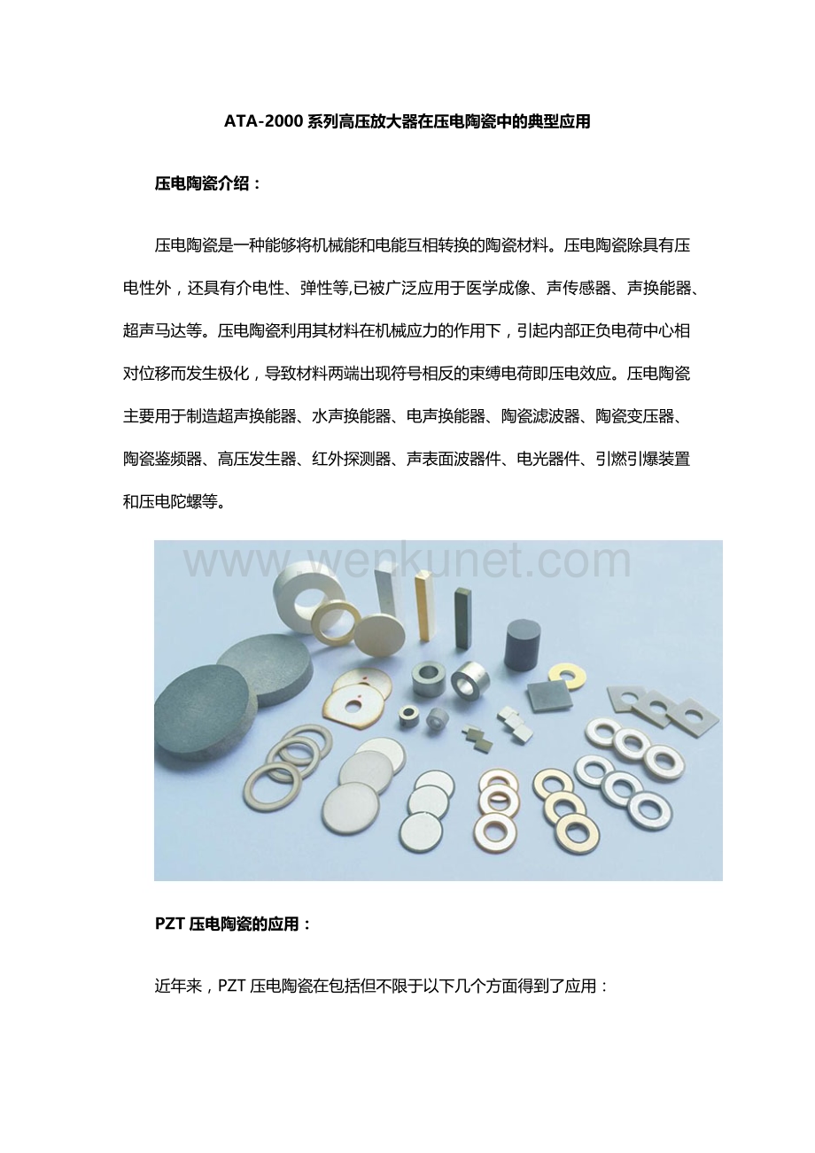 ATA-2000系列高压放大器在压电陶瓷中的典型应用.docx_第1页