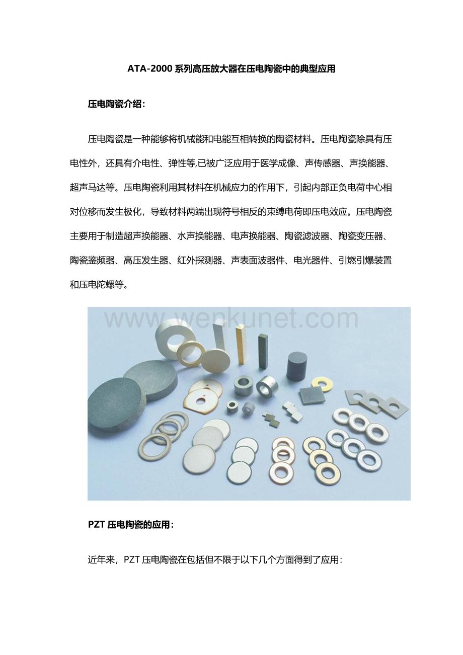 ATA-2000系列高压放大器在压电陶瓷中的典型应用.pdf_第1页
