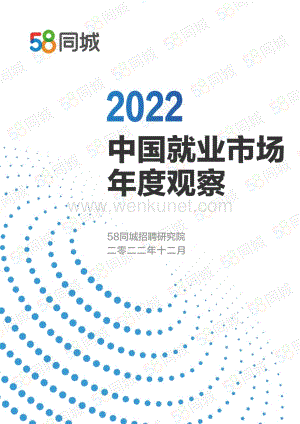 2022中国就业市场年度观察-58同城.pdf